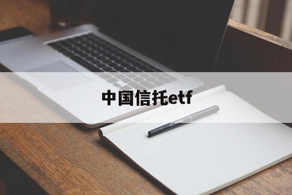 中国信托etf(中国信托登记有限责任公司)