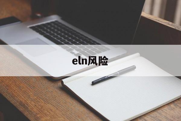 eln风险(ELN风险分类)