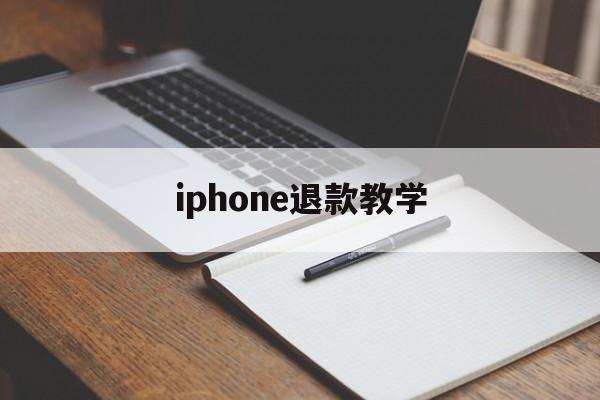 iphone退款教学(苹果手机怎么退款已购买项目)