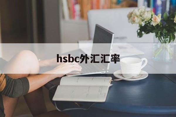 hsbc外汇汇率(HSBCcontractor)